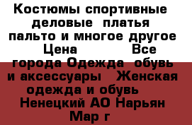 Костюмы спортивные, деловые, платья, пальто и многое другое. › Цена ­ 3 400 - Все города Одежда, обувь и аксессуары » Женская одежда и обувь   . Ненецкий АО,Нарьян-Мар г.
